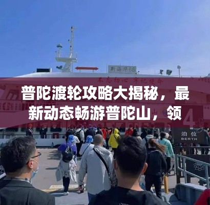 普陀渡轮攻略大揭秘，最新动态畅游普陀山，领略山海神韵！