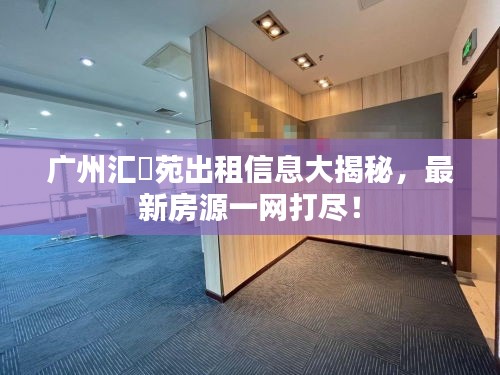 广州汇璟苑出租信息大揭秘，最新房源一网打尽！