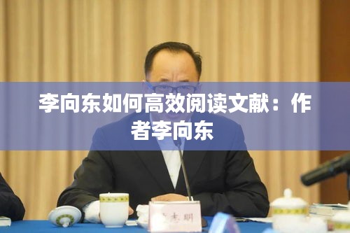 李向东如何高效阅读文献：作者李向东 
