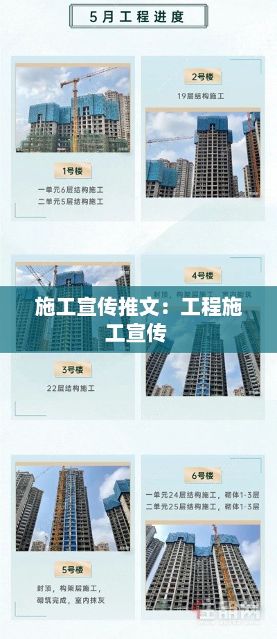 施工宣传推文：工程施工宣传 