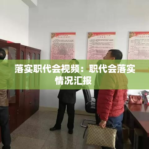落实职代会视频：职代会落实情况汇报 