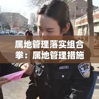 属地管理落实组合拳：属地管理措施 