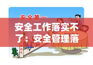 安全工作落实不了：安全管理落实不到位改进措施 
