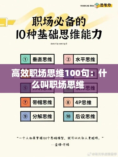 高效职场思维100句：什么叫职场思维 