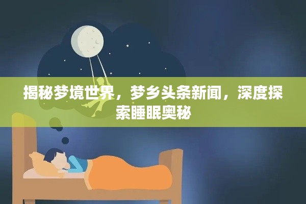 揭秘梦境世界，梦乡头条新闻，深度探索睡眠奥秘