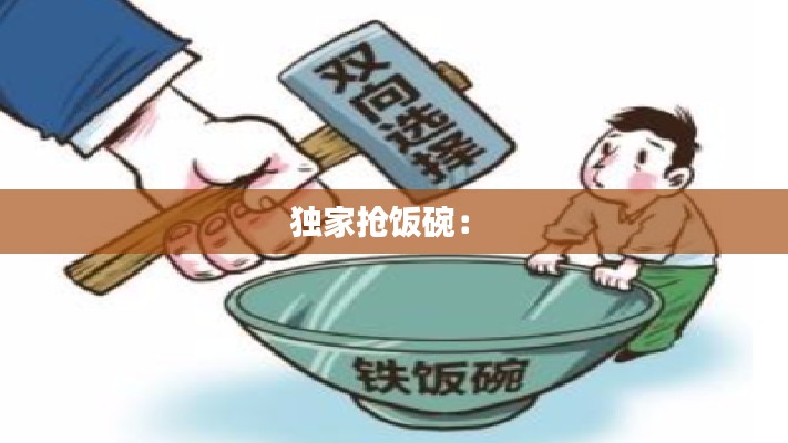 独家抢饭碗： 