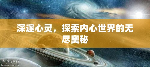 深邃心灵，探索内心世界的无尽奥秘