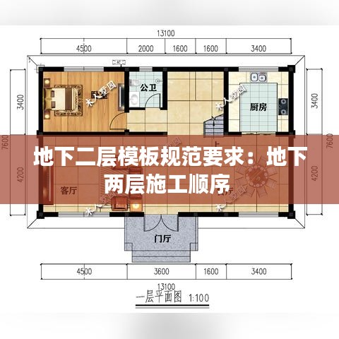 地下二层模板规范要求：地下两层施工顺序 