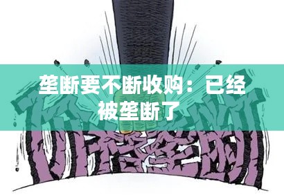 垄断要不断收购：已经被垄断了 