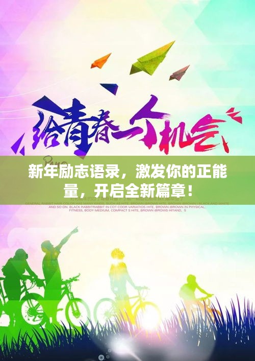 新年励志语录，激发你的正能量，开启全新篇章！
