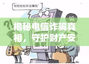 揭秘电信诈骗真相，守护财产安全宣传视频来袭！