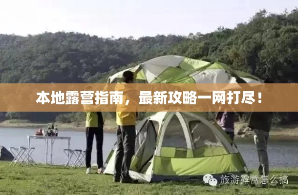 本地露营指南，最新攻略一网打尽！