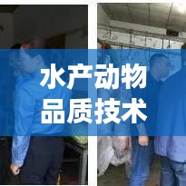 水产动物品质技术规范：水产动物检验检疫 
