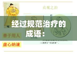 经过规范治疗的成语： 