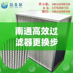 南通高效过滤器更换步骤详解指南