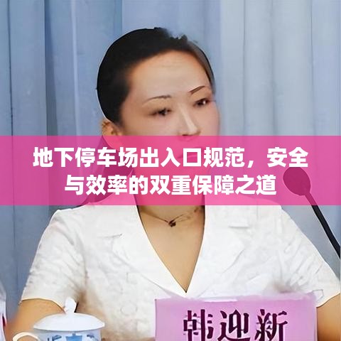 地下停车场出入口规范，安全与效率的双重保障之道