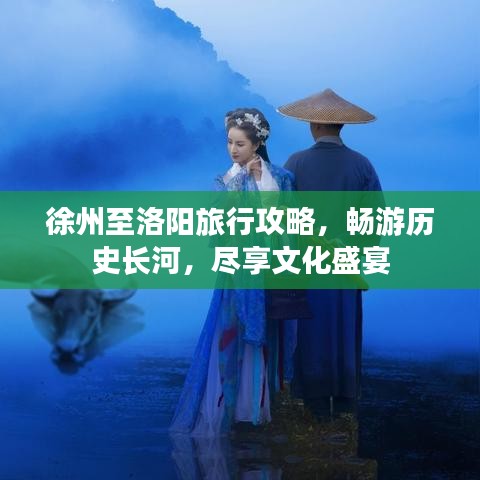 徐州至洛阳旅行攻略，畅游历史长河，尽享文化盛宴