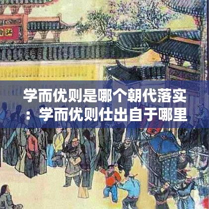 学而优则是哪个朝代落实：学而优则仕出自于哪里 