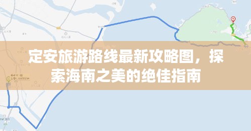 定安旅游路线最新攻略图，探索海南之美的绝佳指南