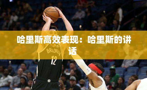 哈里斯高效表现：哈里斯的讲话 