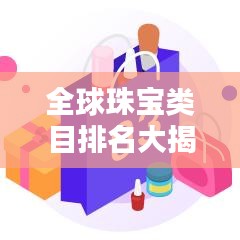 全球珠宝类目排名大揭秘！
