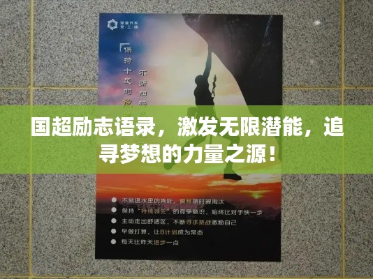 国超励志语录，激发无限潜能，追寻梦想的力量之源！
