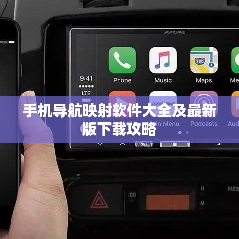 手机导航映射软件大全及最新版下载攻略