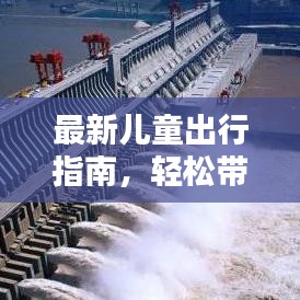 最新儿童出行指南，轻松带小孩坐火车攻略