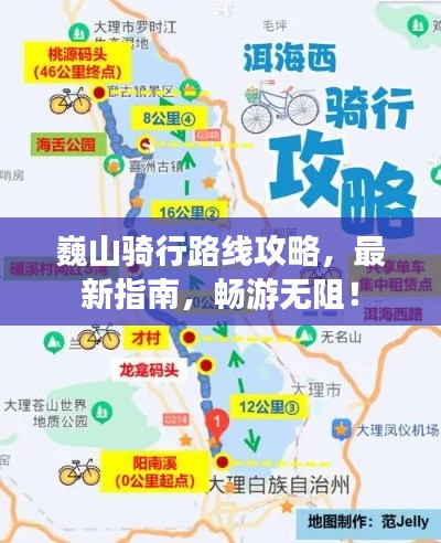 巍山骑行路线攻略，最新指南，畅游无阻！