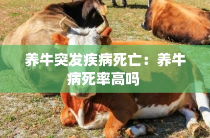 养牛突发疾病死亡：养牛病死率高吗 