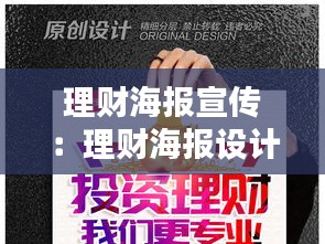 理财海报宣传：理财海报设计 