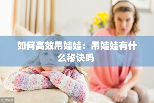 如何高效吊娃娃：吊娃娃有什么秘诀吗 