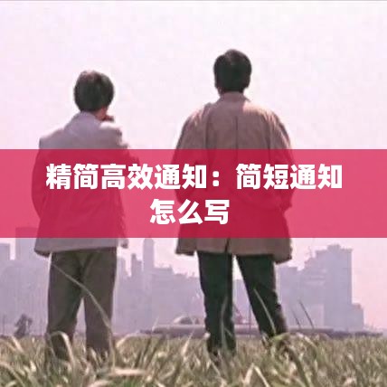 精简高效通知：简短通知怎么写 
