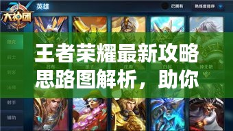 王者荣耀最新攻略思路图解析，助你轻松上分！