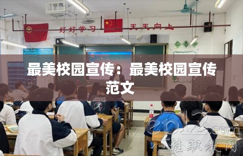 最美校园宣传：最美校园宣传范文 