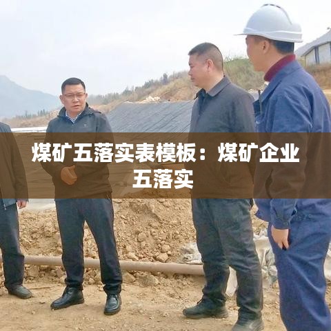 煤矿五落实表模板：煤矿企业五落实 