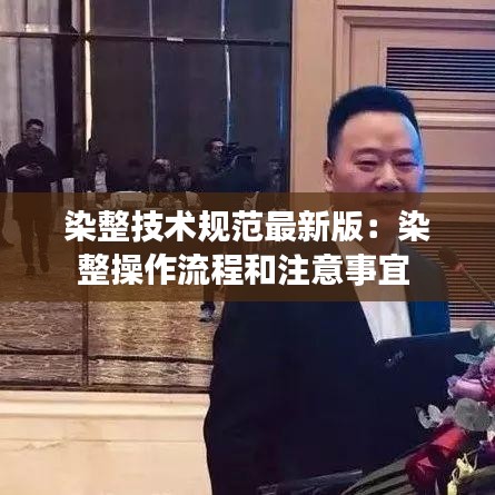 染整技术规范最新版：染整操作流程和注意事宜 