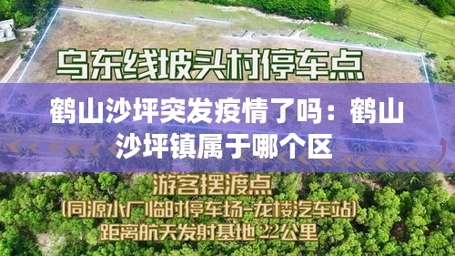 鹤山沙坪突发疫情了吗：鹤山沙坪镇属于哪个区 