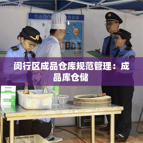 闵行区成品仓库规范管理：成品库仓储 