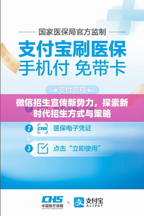 微信招生宣传新势力，探索新时代招生方式与策略
