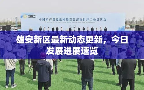 雄安新区最新动态更新，今日发展进展速览