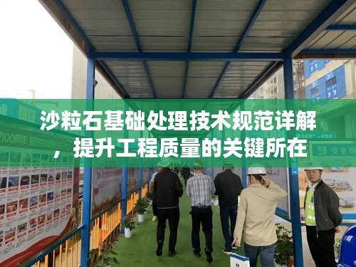 沙粒石基础处理技术规范详解，提升工程质量的关键所在