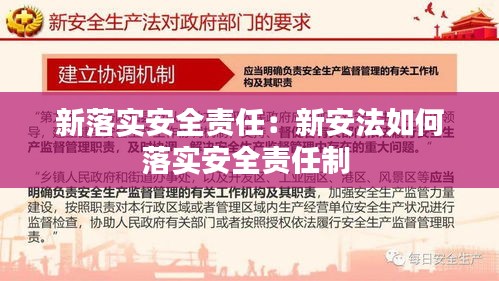 新落实安全责任：新安法如何落实安全责任制 