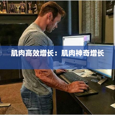 肌肉高效增长：肌肉神奇增长 