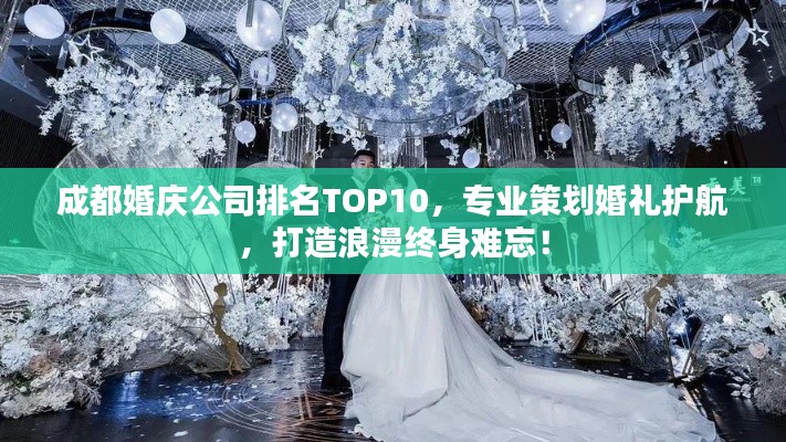 成都婚庆公司排名TOP10，专业策划婚礼护航，打造浪漫终身难忘！