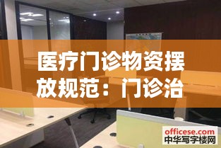 医疗门诊物资摆放规范：门诊治疗室物品摆放 