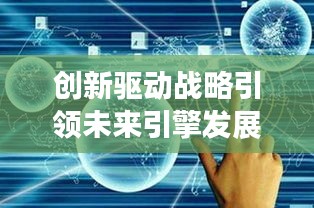 创新驱动战略引领未来引擎发展之路