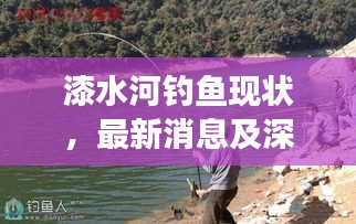漆水河钓鱼现状，最新消息及深度解读