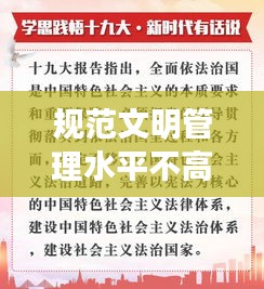 规范文明管理水平不高：推进严格规范文明 