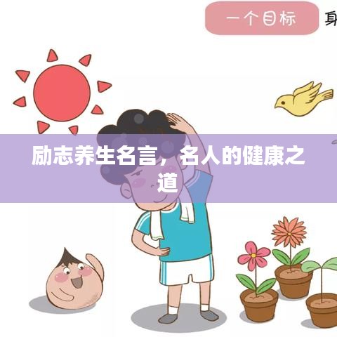 励志养生名言，名人的健康之道